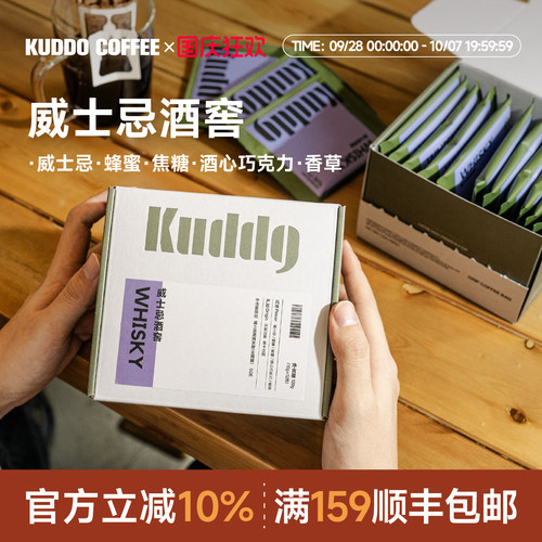 KUDDO库豆威士忌精品挂耳咖啡包