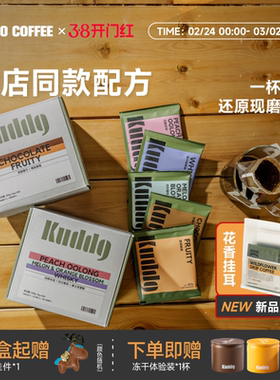 KUDDO多风味挂耳咖啡包新鲜现磨黑咖啡粉手冲美式伴手礼盒10g*12