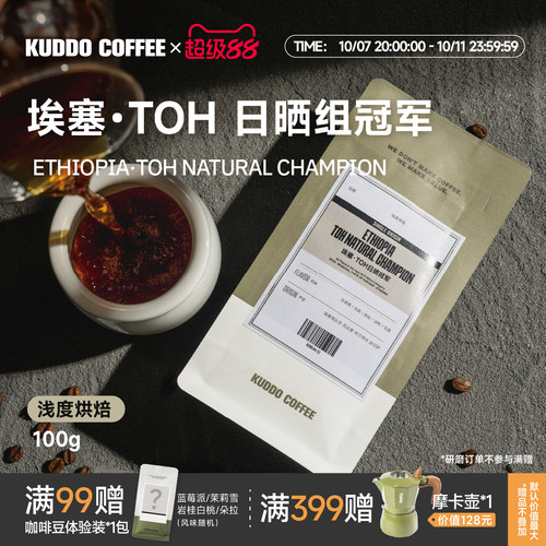 KUDDO埃塞2026年TOH日晒冠军豆