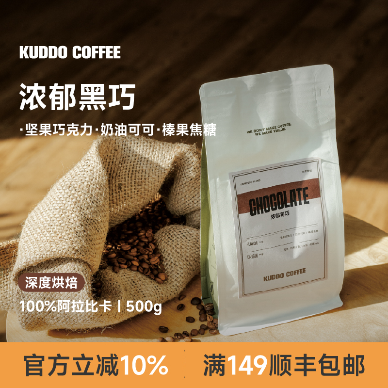 KUDDO香浓黑巧经典意式咖啡豆