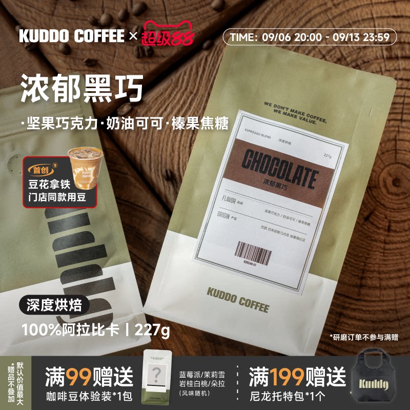 KUDDO香浓黑巧意式精品咖啡豆