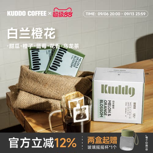 KUDDO库豆白兰橙花挂耳咖啡现磨