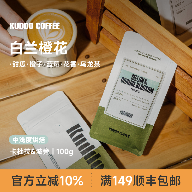 KUDDO哥伦比亚SOE白兰橙花咖啡豆