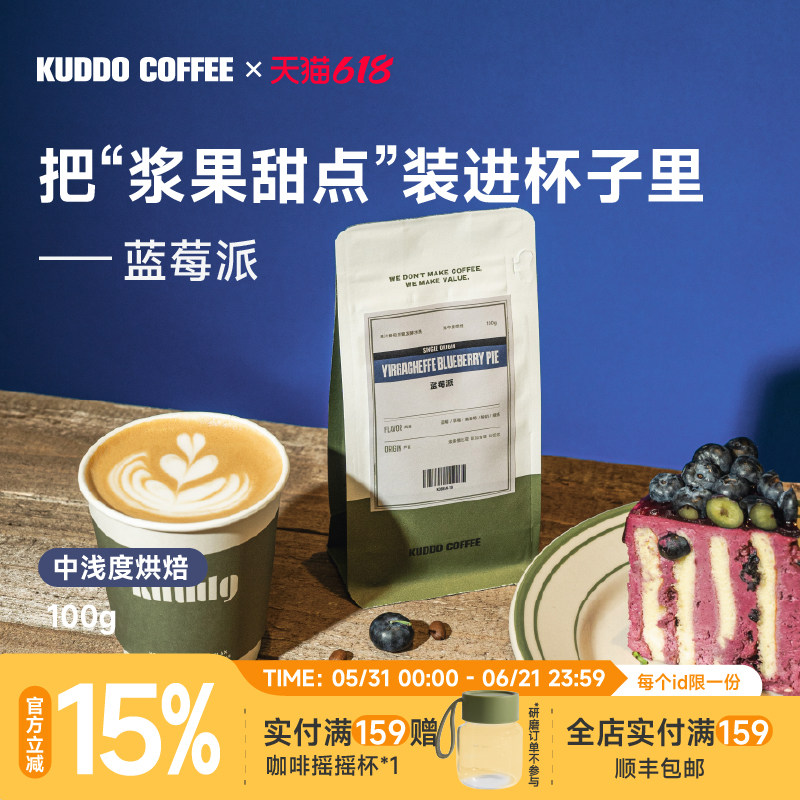 KUDDO蓝莓派耶加雪菲手冲冷萃咖啡豆埃塞美式意式中浅烘水洗100g