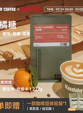 KUDDO巴西蜜橘糖埃塞拼配咖啡豆美式意式坚果蜂蜜风味中深烘227g