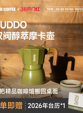 【春日出行季】KUDDO双阀醇萃摩卡壶家用咖啡壶咖啡机露营器具