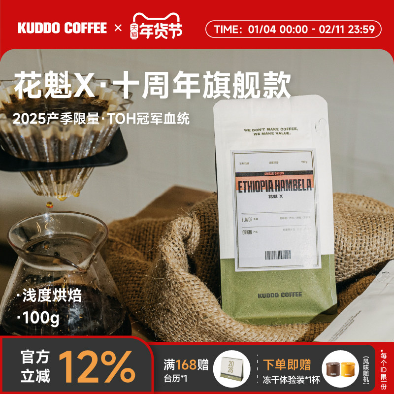 KUDDO埃塞俄比亚罕贝拉花魁X日晒浅烘花果香手冲烘干咖啡豆100g,咖啡/麦片/冲饮,咖啡豆,淘宝优惠券,粉丝福利购,淘宝优惠卷