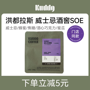 威士忌手冲豆浅中烘焙冷萃美式 KUDDO洪都拉斯SOE意式 咖啡豆100g