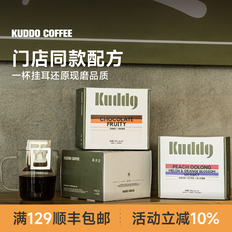 KUDDO库豆多口味精品挂耳咖啡包黑咖啡美式手冲现磨咖啡粉12*10g