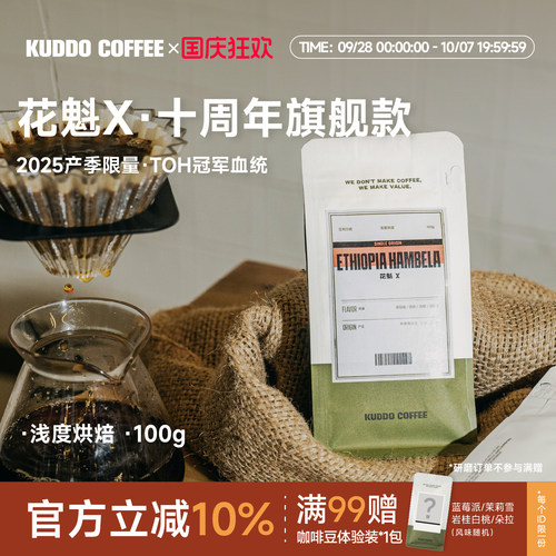 KUDDO埃塞花魁X浅烘手冲咖啡豆