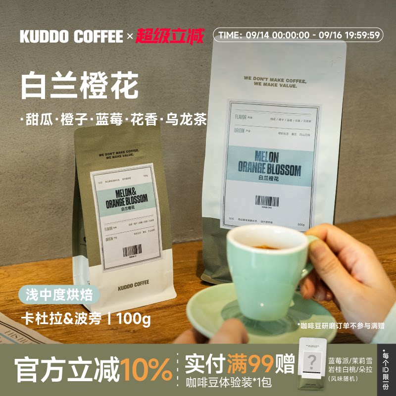 KUDDO哥伦比亚SOE白兰橙花咖啡豆图片