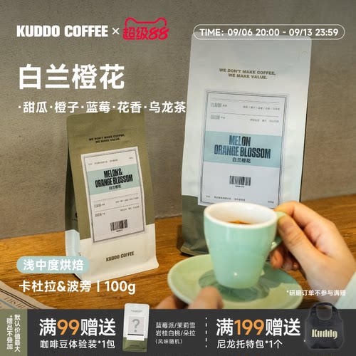 KUDDO哥伦比亚SOE白兰橙花咖啡豆