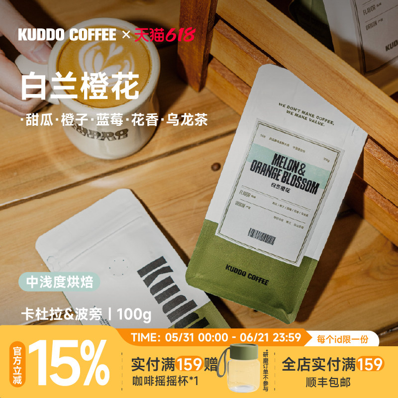 KUDDO哥伦比亚咖啡豆精品白兰橙花意式冷萃美式蜜瓜果香浅烘100g