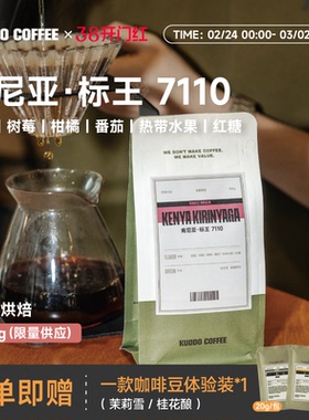 KUDDO肯尼亚标王7110双重水洗浅烘果香手冲可现磨烘干咖啡豆100g