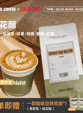 KUDDO桂花酿云南埃塞拼配意式咖啡豆手冲中浅烘蜜桃柑橘风味100g