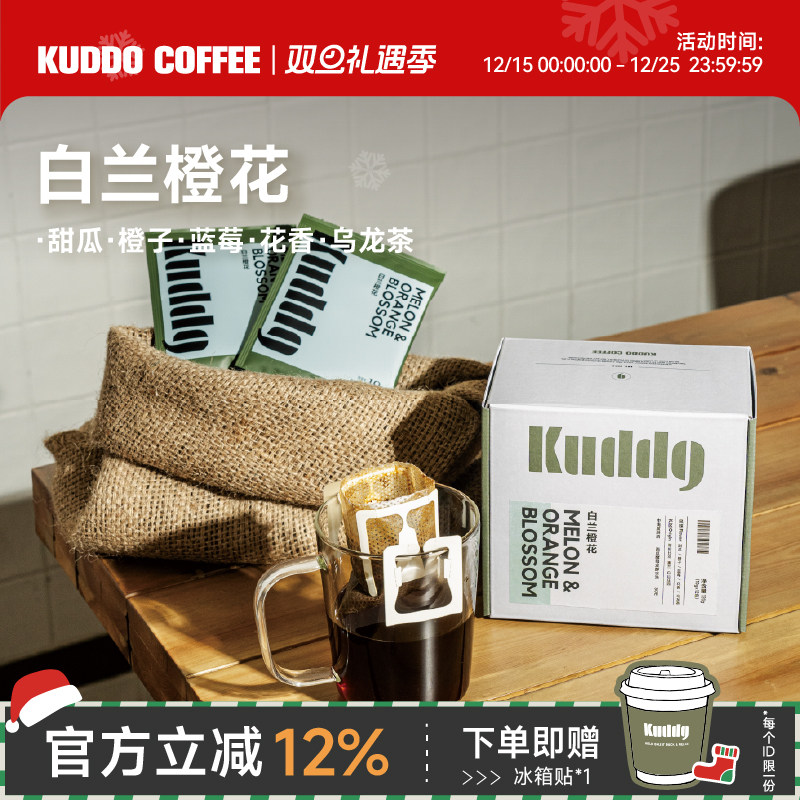 KUDDO库豆白兰橙花挂耳咖啡现磨