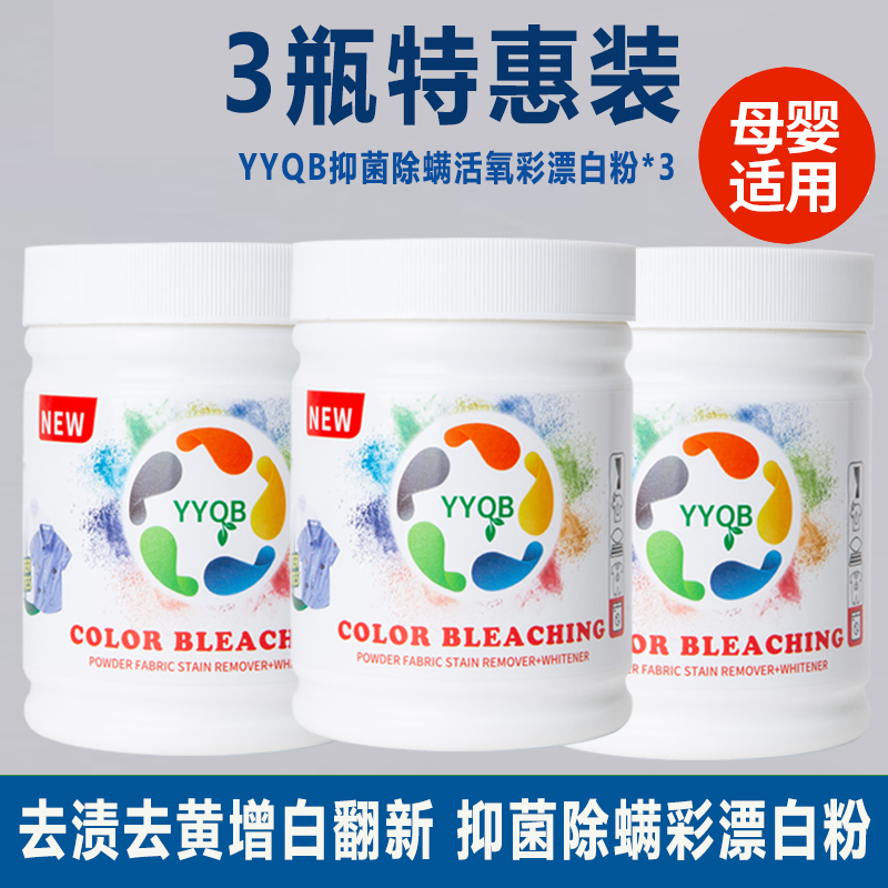 3瓶 爆炸盐彩漂粉漂白剂白色衣物去渍去黄