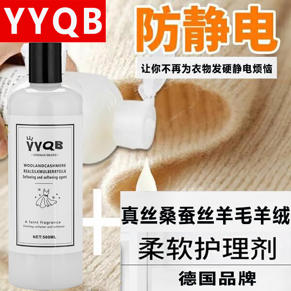 真丝桑蚕丝羊毛羊绒衣物柔顺剂柔软剂