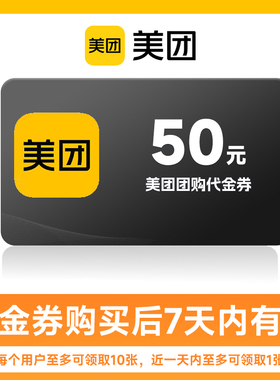 【全国通用】美团美食团购代金券50元优惠券 到店使用 不支持外卖