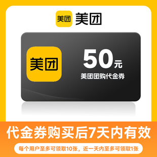 【全国通用】美团美食团购代金券50元优惠券 到店使用 不支持外卖