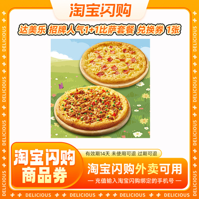达美乐披萨 招牌人气披萨 手机号下单直充到账 淘宝闪购外卖卷