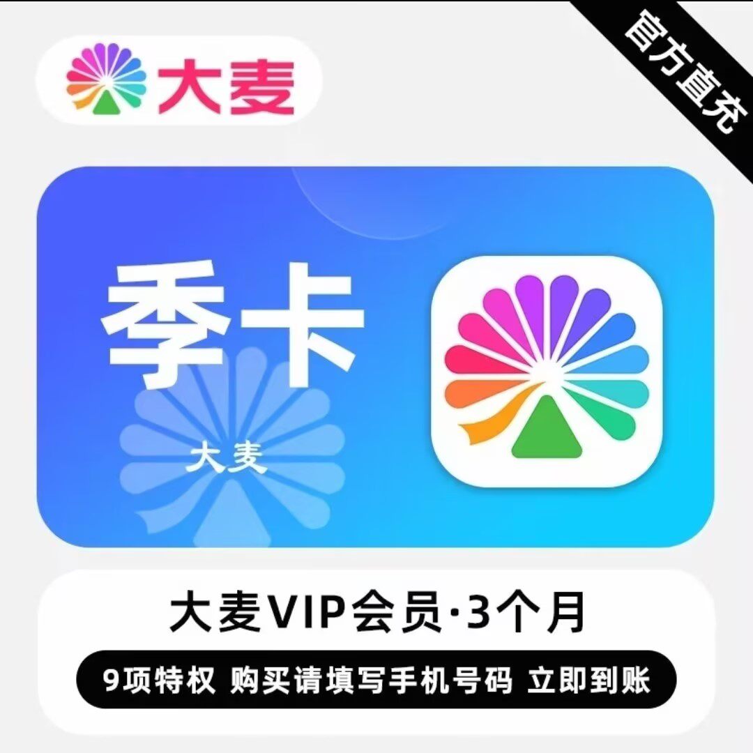 【季卡/手机号直充】淘票票+大麦联合会员季卡/90天演唱会抢票