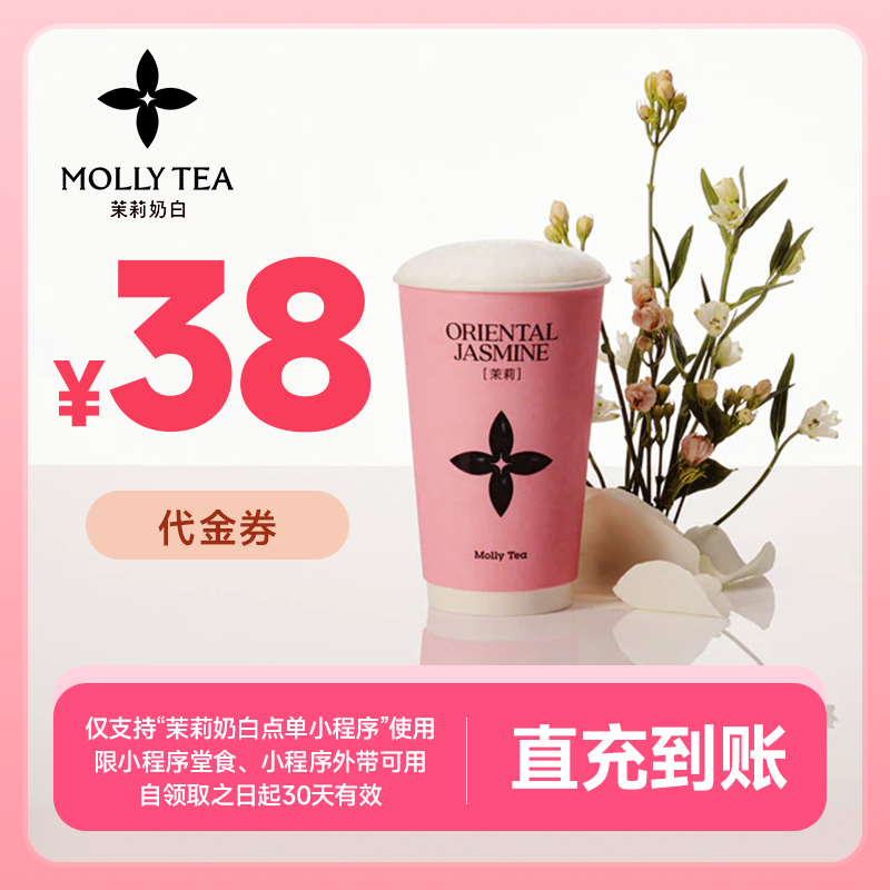 茉莉奶白 38元代金券