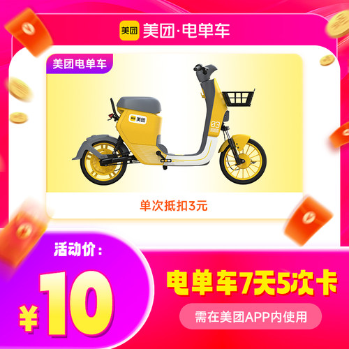美团电单车骑行卡7天/15天/30天多次卡 手机号下单直充到账电单车