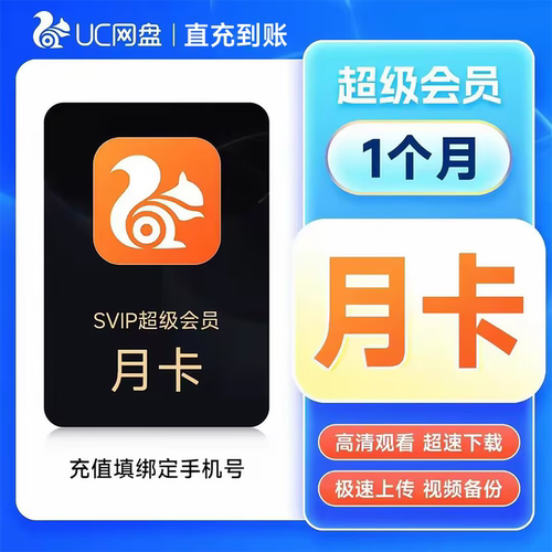 【直充】UC网盘超级会员月/季/年卡 手机号下单直充到账