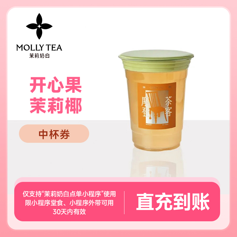 茉莉奶白开心果茉莉椰 手机号下单直冲到账小程序点单自提使用