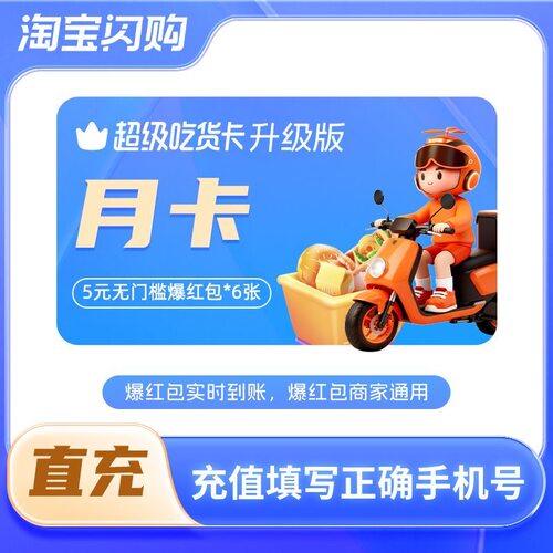 淘宝闪购超级吃货卡月卡 5元无门槛爆红包*6张 手机号下单直充