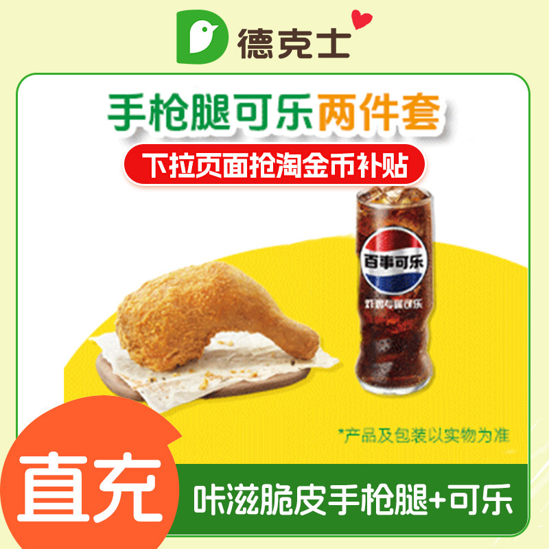 【下拉享补贴】德克士咔滋脆皮手枪腿+可乐套餐 手机号下单直充