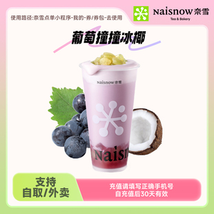 奈雪的茶 葡萄撞撞冰椰中杯 19元代金券手机号直充小程序使用