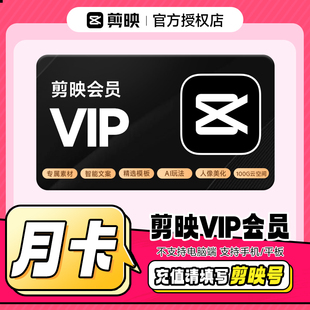 【官方充值】剪映VIP会员月卡30天会员剪映号下单平板手机通用