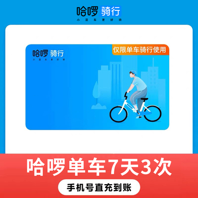 【直冲】哈啰单车7天3次卡 哈罗骑行卡手机号下单官方只直充到账