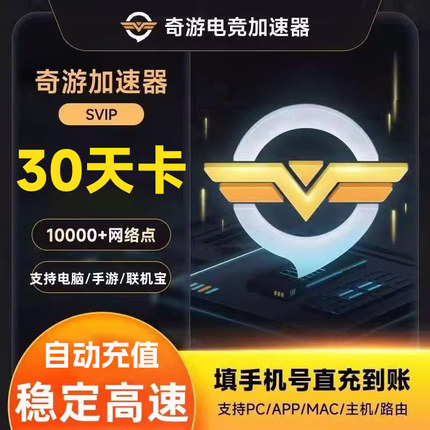 【月卡】奇游加速器月卡SVIP游戏加速器会员 ps/Switch/手游/端游
