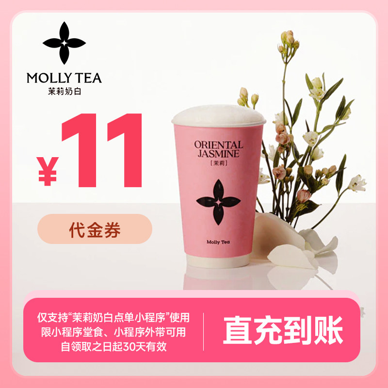 茉莉奶白 11元代金券 全国通用 手机号下单直充到账小程序自提