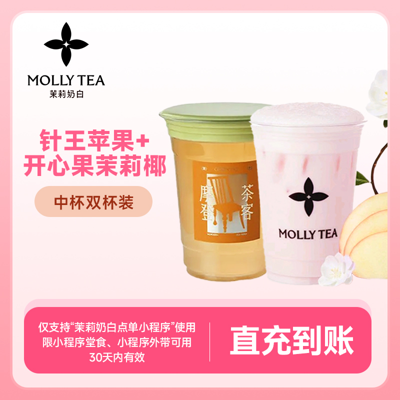 【茉莉奶白】针王苹果+开心果茉莉椰双杯套餐 下单直充38元券