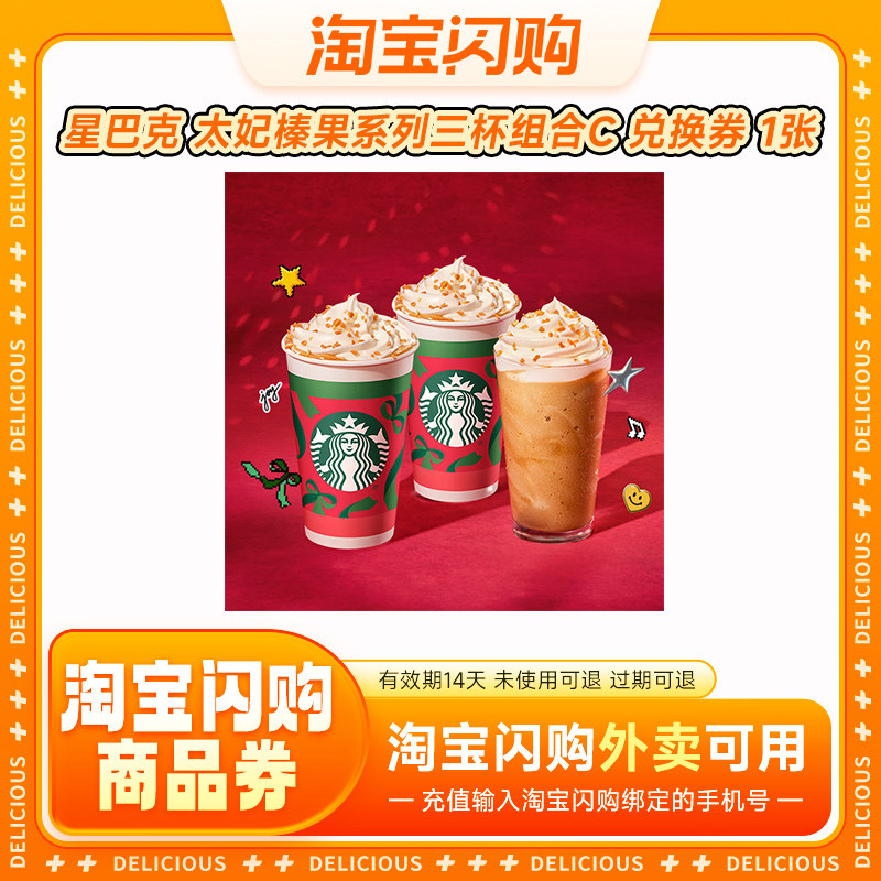 星巴克 热榛果拿铁/冰摇红莓黑加仑茶 直充 淘宝闪购外卖兑换券,餐饮美食卡券,其他美食折扣券,淘宝优惠券,粉丝福利购,淘宝优惠卷