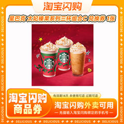 星巴克 热榛果拿铁/冰摇红莓黑加仑茶 直充 淘宝闪购外卖兑换券