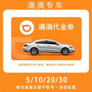 【滴滴专车代金券】5/10/20/30/50元 直冲到账 全国通用 不支持退