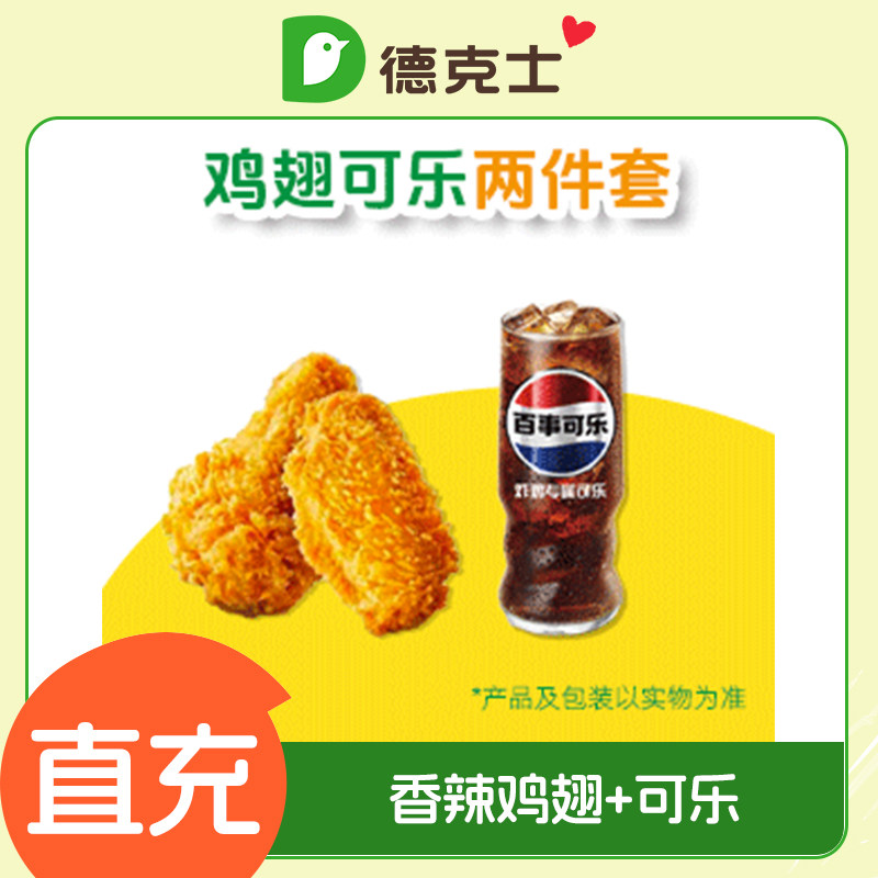 德克士香辣鸡翅+可乐套餐 手机号下单直冲到账 小程序/APP使用