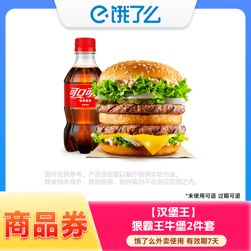 饿了么商品券 汉堡王 狠霸王牛堡2件套 兑换券 1张