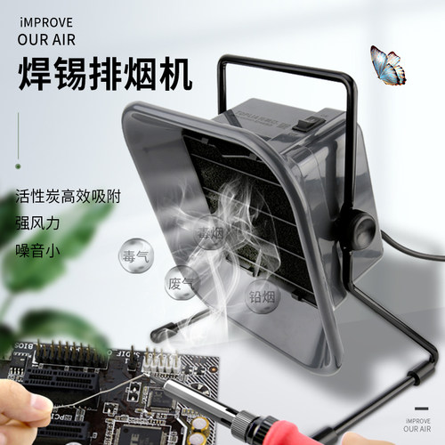 拓利亚大功率焊锡排烟机电烙铁吸烟仪烙铁焊台焊接排烟风扇抽烟机
