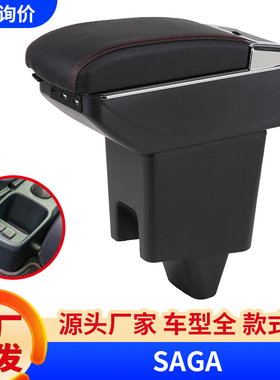 适用马来西亚Proton Saga扶手箱 宝腾专用改装Armrest box储物盒