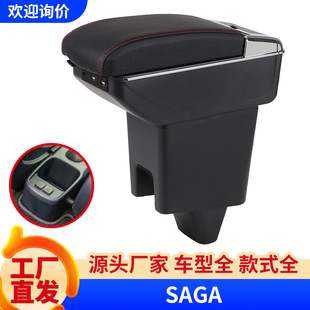 适用马来西亚Proton Saga扶手箱 宝腾专用改装Armrest box储物盒