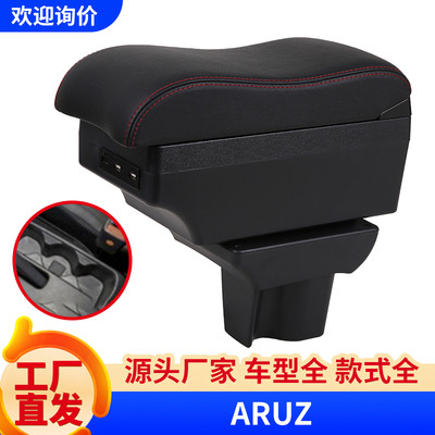 北鹿大Aruz专用扶手箱