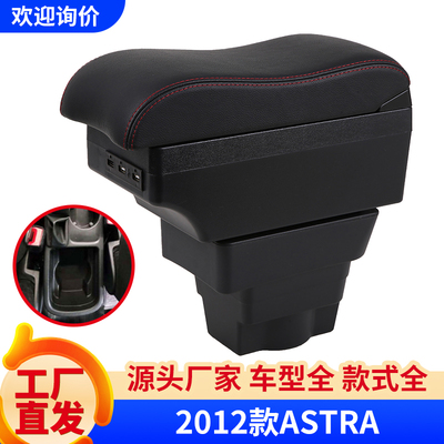 欧宝ASTRA专用无损手扶箱