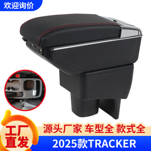 适用于海外版雪佛兰Chevrolet -2025-TRACKER扶手箱跨境外贸出口