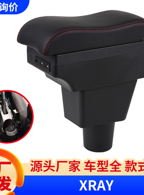 适用于LADA XRAY扶手箱改装配件拉达xray中央手扶箱Armrest